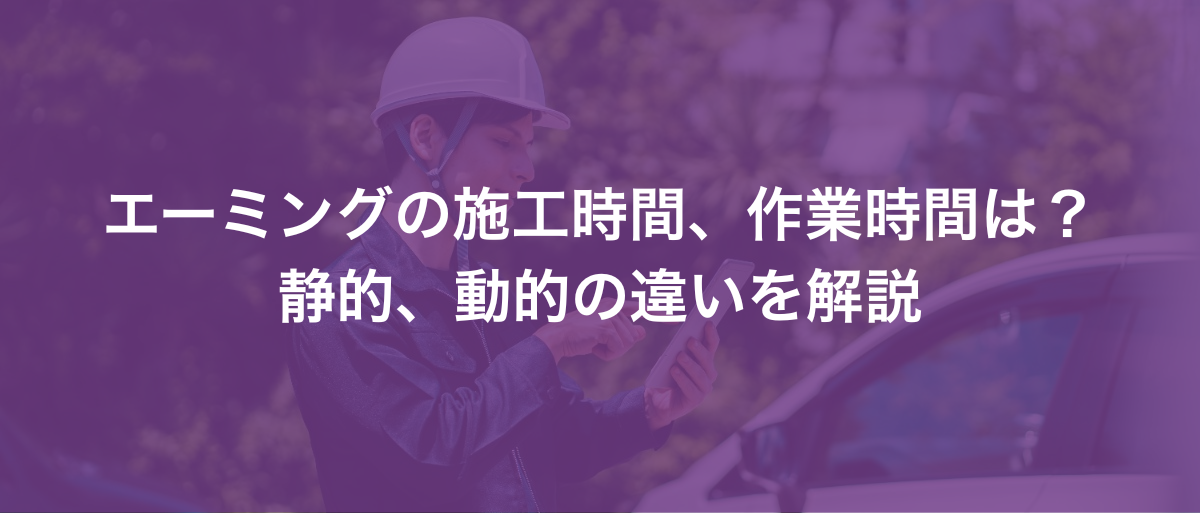 エーミングの施工時間、作業時間は？静的、動的の違いを解説