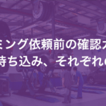 エーミングの依頼 出張の場合と持ち込みの注意点