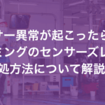 エーミングのセンサーズレ。センサー異常への対処方法