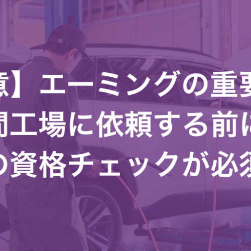 【注意】エーミングを民間整備工場に依頼する場合は担当者の資格をチェック