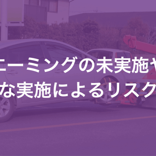 エーミングを未実施した場合や失敗のリスク