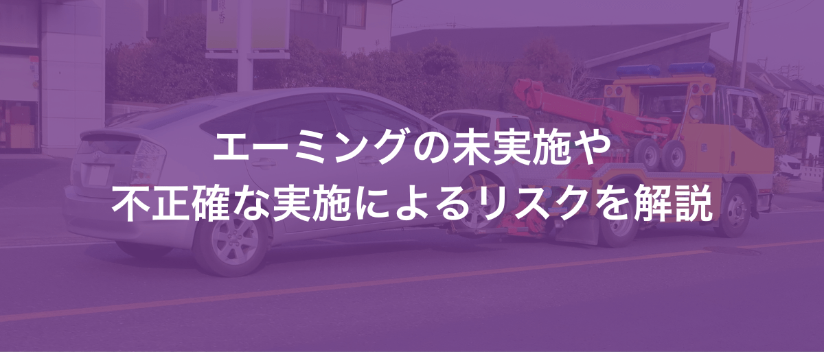 エーミングを未実施した場合や失敗のリスク