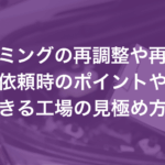エーミングの再調整や再校正を解説