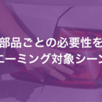交換部品ごとの必要性を解説 エーミング対象シーン