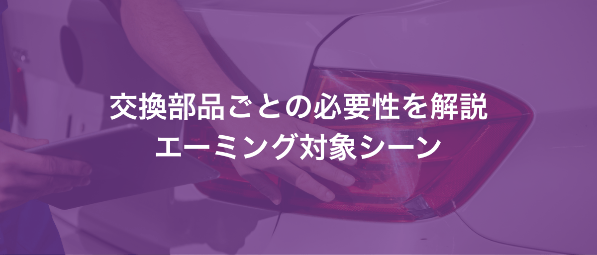 交換部品ごとの必要性を解説 エーミング対象シーン