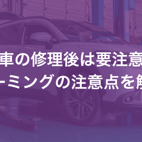 エーミングの修理後の注意点