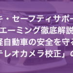 スズキ・セーフティサポートのエーミング徹底解説｜軽自動車の安全を守る「ステレオカメラ校正」の急所