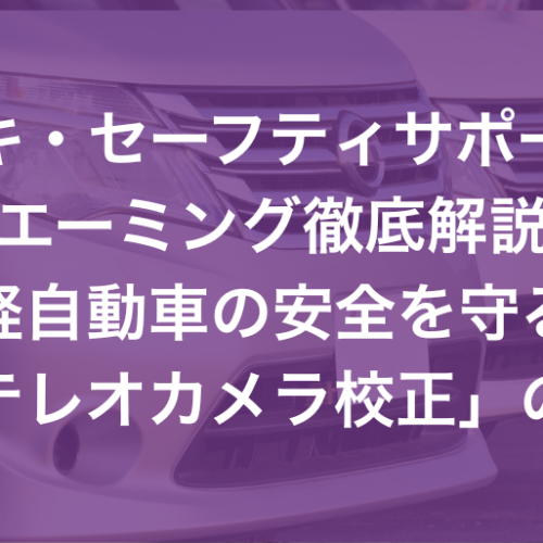 スズキ・セーフティサポートのエーミング徹底解説｜軽自動車の安全を守る「ステレオカメラ校正」の急所