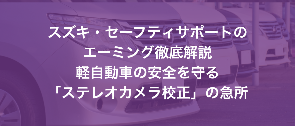 スズキ・セーフティサポートのエーミング徹底解説｜軽自動車の安全を守る「ステレオカメラ校正」の急所